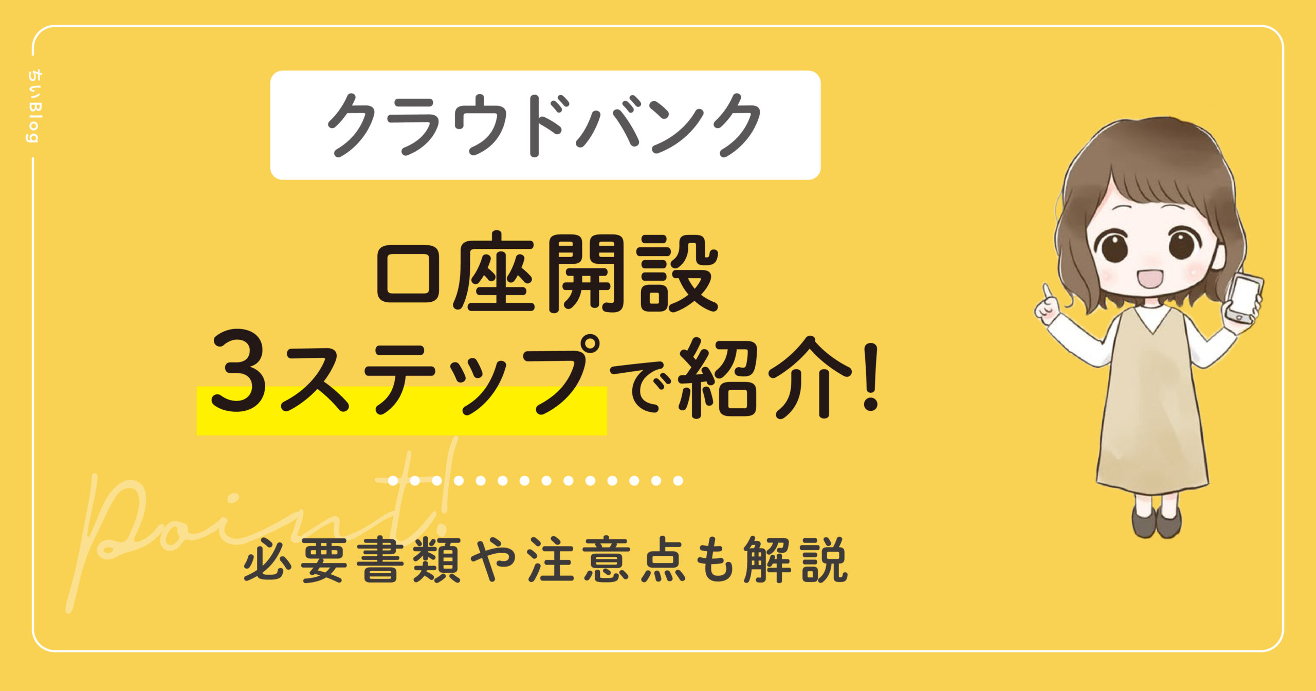 クラウドバンク口座開設3ステップで解説!必要書類や注意点も解説