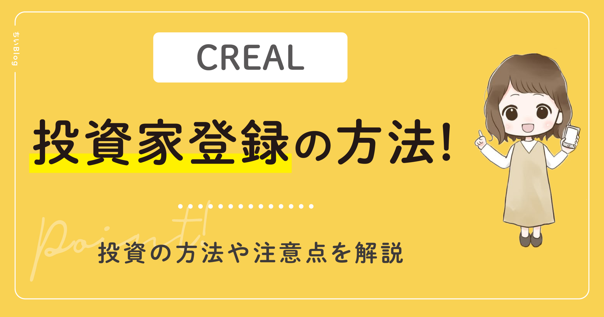CREAL投資家登録の方法!投資の方法や注意点を解説